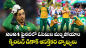 IND vs SA: 2024 ఫైనల్⁬లో ఓటమిని మర్చిపోయాం.. క్వింటన్ డికాక్ ఆసక్తికర వ్యాఖ్యలు
