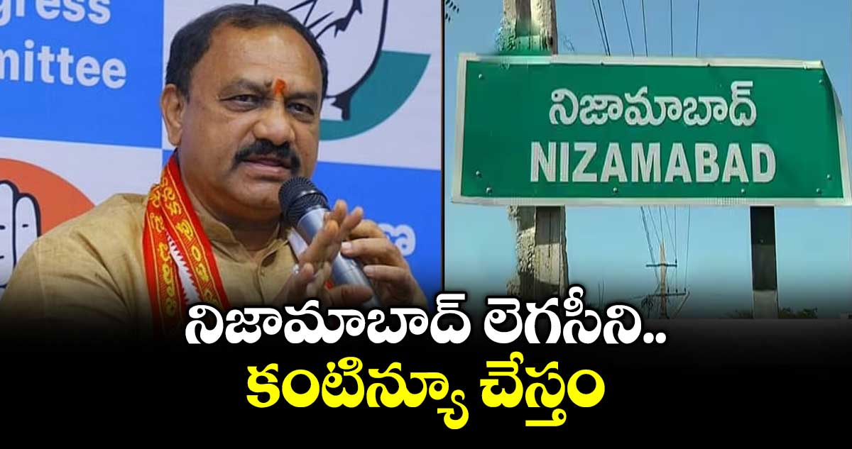 నిజామా బాద్ లెగసీని కంటిన్యూ చేస్తం : పీసీసీ చీఫ్ మహేశ్ గౌడ్