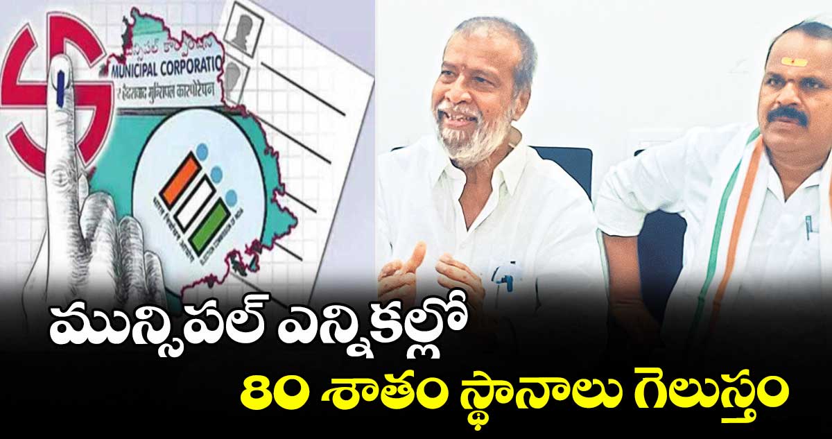 మున్సిపల్ ఎన్నికల్లో 80 శాతం స్థానాలు గెలుస్తం..మంత్రి దామోదర రాజనర్సింహ ధీమా