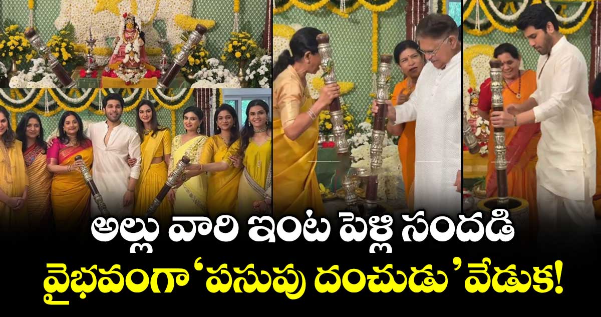 Allu Sirish Wedding: అల్లు వారి ఇంట పెళ్లి సందడి.. వైభవంగా 'పసుపు దంచుడు' వేడుక!