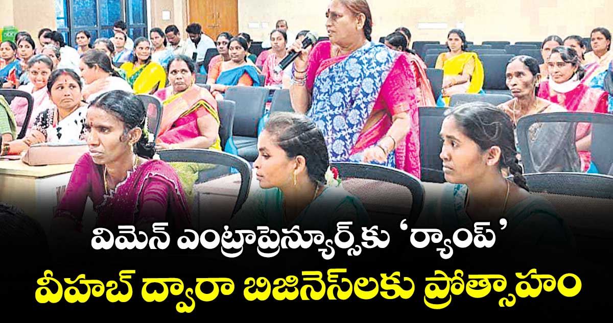 విమెన్ ఎంట్రాప్రెన్యూర్స్కు ‘ర్యాంప్’... వీహబ్ ద్వారా బిజినెస్లకు ప్రోత్సాహం