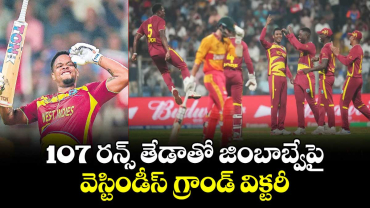  107 రన్స్ తేడాతో జింబాబ్వేపై వెస్టిండీస్ గ్రాండ్ విక్టరీ