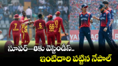 T20 World Cup: సూపర్–8కు వెస్టిండీస్.. ఇంటిదారి పట్టిన నేపాల్