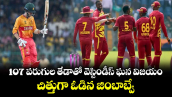 T20 World Cup: 107 పరుగుల తేడాతో వెస్టిండీస్ ఘన విజయం.. చిత్తుగా ఓడిన జింబాబ్వే.. 