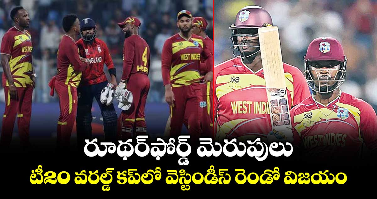 T20 World Cup: రూథర్‌‌ఫోర్డ్‌‌ మెరుపులు.. టీ20 వరల్డ్‌‌ కప్‌‌లో వెస్టిండీస్‌ రెండో విజయం