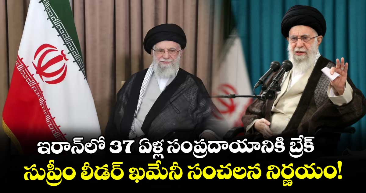 ఇరాన్‌లో 37 ఏళ్ల సంప్రదాయానికి బ్రేక్: సుప్రీం లీడర్ ఖమేనీ సంచలన నిర్ణయం!