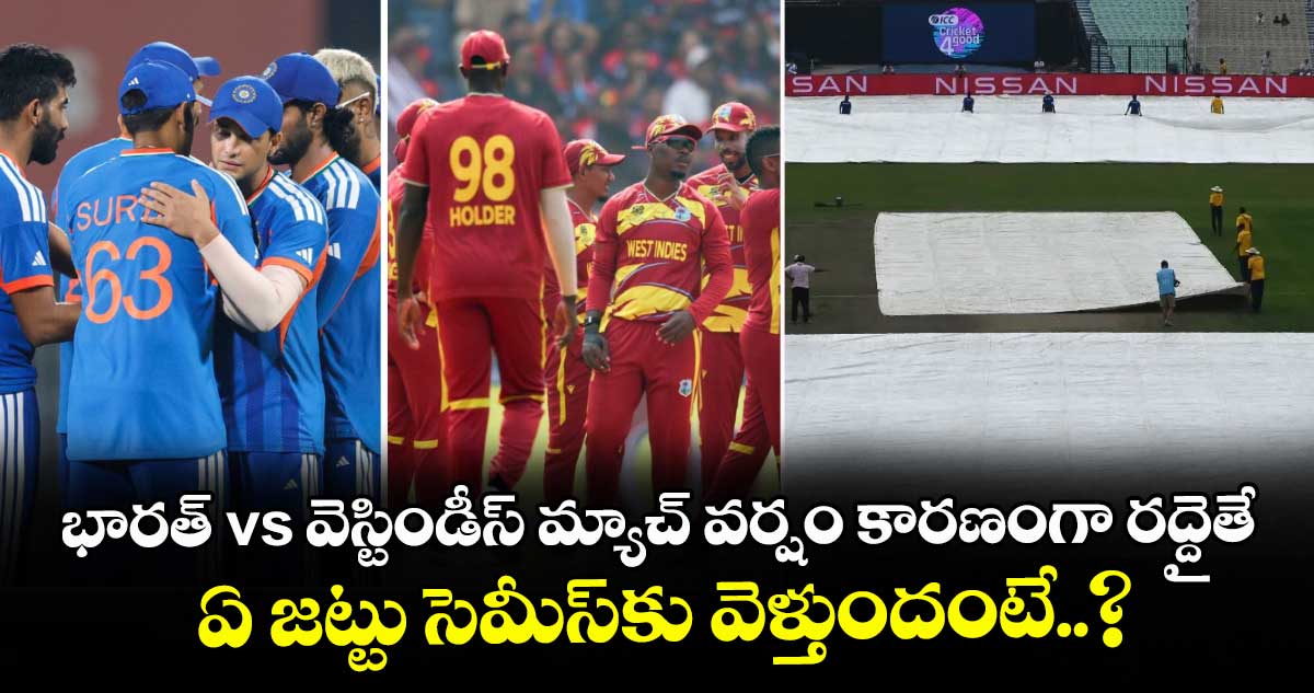 T20 World Cup: భారత్ vs వెస్టిండీస్ మ్యాచ్ వర్షం కారణంగా రద్దైతే ఏ జట్టు సెమీస్‎కు వెళ్తుందంటే..?