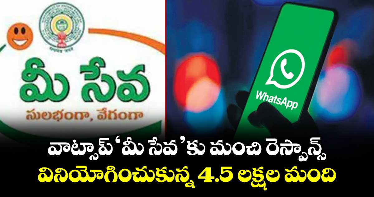 వాట్సాప్ ‘మీ సేవ’కు మంచి రెస్పాన్స్...వినియోగించుకున్న 4.5 లక్షల మంది