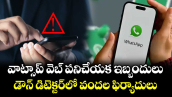 వాట్సాప్ వెబ్ పనిచేయక ఇబ్బందులు..  డౌన్ డిటెక్టర్‌లో వందల ఫిర్యాదులు