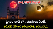 జ్యోతిష్యం : మార్చి 3న రక్త చంద్రుడు.. హైదరాబాద్ లో సమయాలు ఏంటీ.. అరుదైన గ్రహణం అని ఎందుకు అంటున్నారు..?