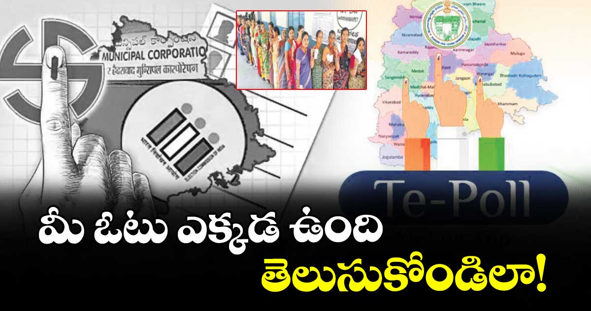 మీ ఓటు ఎక్కడ ఉంది.. తెలుసుకోండిలా!