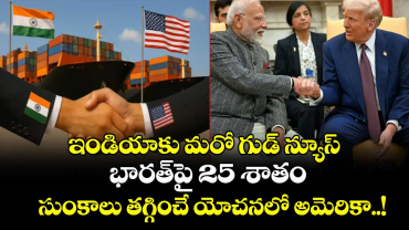 ఇండియాకు మరో గుడ్ న్యూస్: భారత్‎పై 25 శాతం అదనపు సుంకాలు తగ్గించే యోచనలో అమెరికా..!