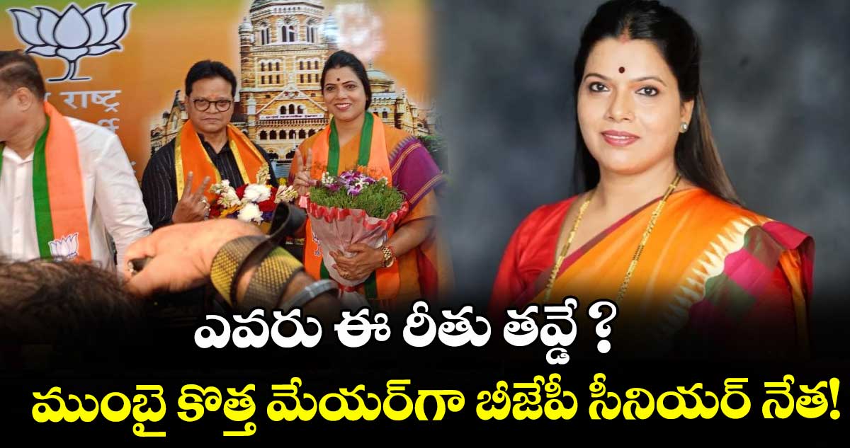 ఎవరు ఈ రీతు తవ్డే ? ముంబై కొత్త మేయర్‌గా బీజేపీ సీనియర్ నేత!
