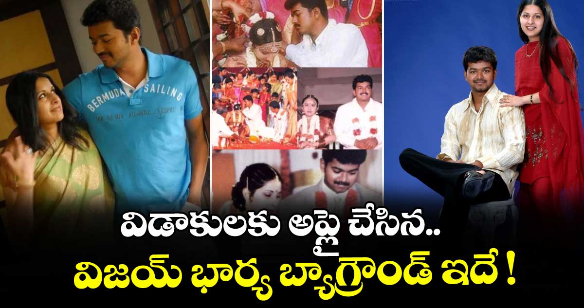Vijay Wife Divorce: విడాకులకు అప్లై చేసిన తలపతి విజయ్ భార్య బ్యా⁭గ్రౌండ్ ఇదే !