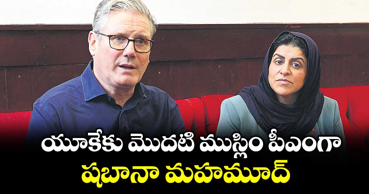 యూకేకు మొదటి  ముస్లిం పీఎంగా షబానా మహమూద్ ?