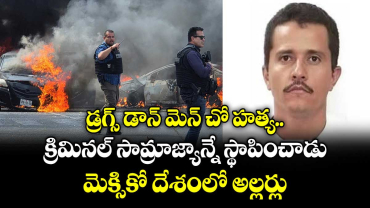 డ్రగ్స్ డాన్ మెన్ చో హత్య.. క్రిమినల్ సామ్రాజ్యాన్నే స్థాపించాడు.. మెక్సికో దేశంలో అల్లర్లు