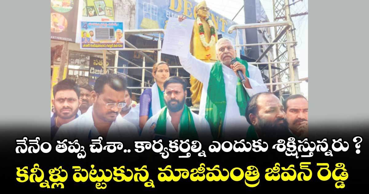 నేనేం తప్పు చేశా..  కార్యకర్తల్ని ఎందుకు శిక్షిస్తున్నరు ?..కన్నీళ్లు పెట్టుకున్న మాజీమంత్రి జీవన్ రెడ్డి