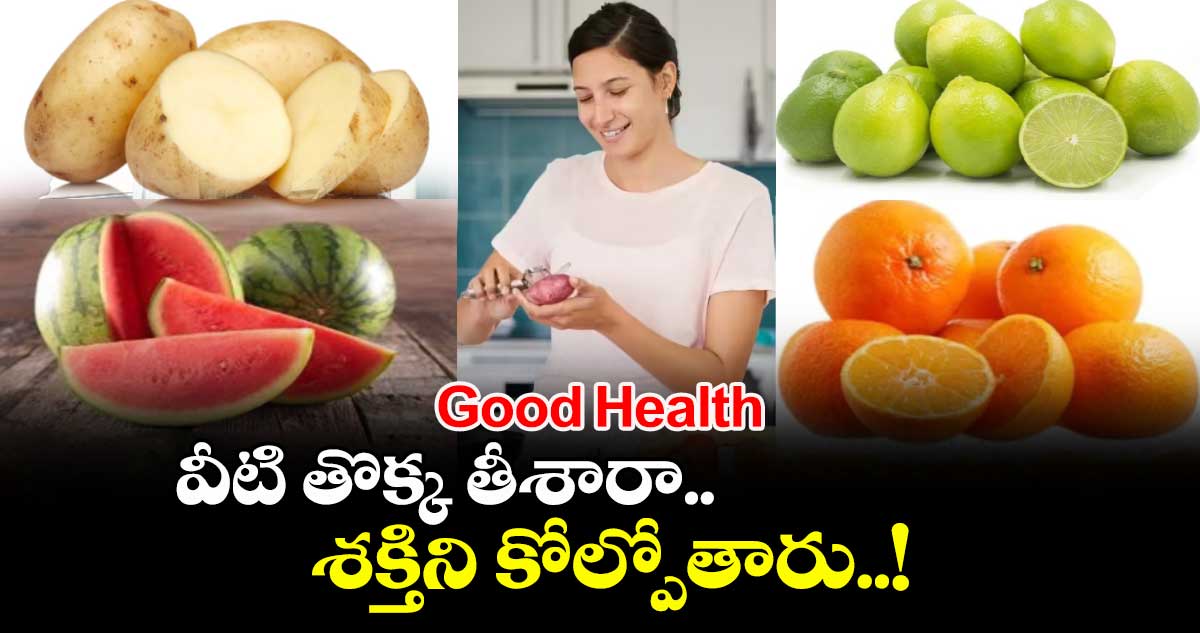 Good Health : వీటి తొక్క తీశారా.. శక్తిని కోల్పోతారు..!