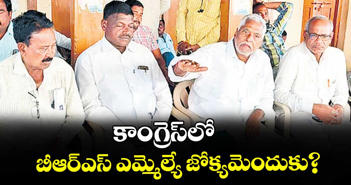 కాంగ్రెస్ లో బీఆర్ఎస్ ఎమ్మెల్యే జోక్యమెందుకు?..    మాజీ మంత్రి జీవన్‌రెడ్డి