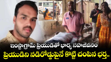 ఇంస్టాగ్రామ్ ప్రియుడితో భార్య సహజీవనం... ప్రియుడిని నడిరోడ్డుపైనే కొట్టి చంపిన భర్త.. 