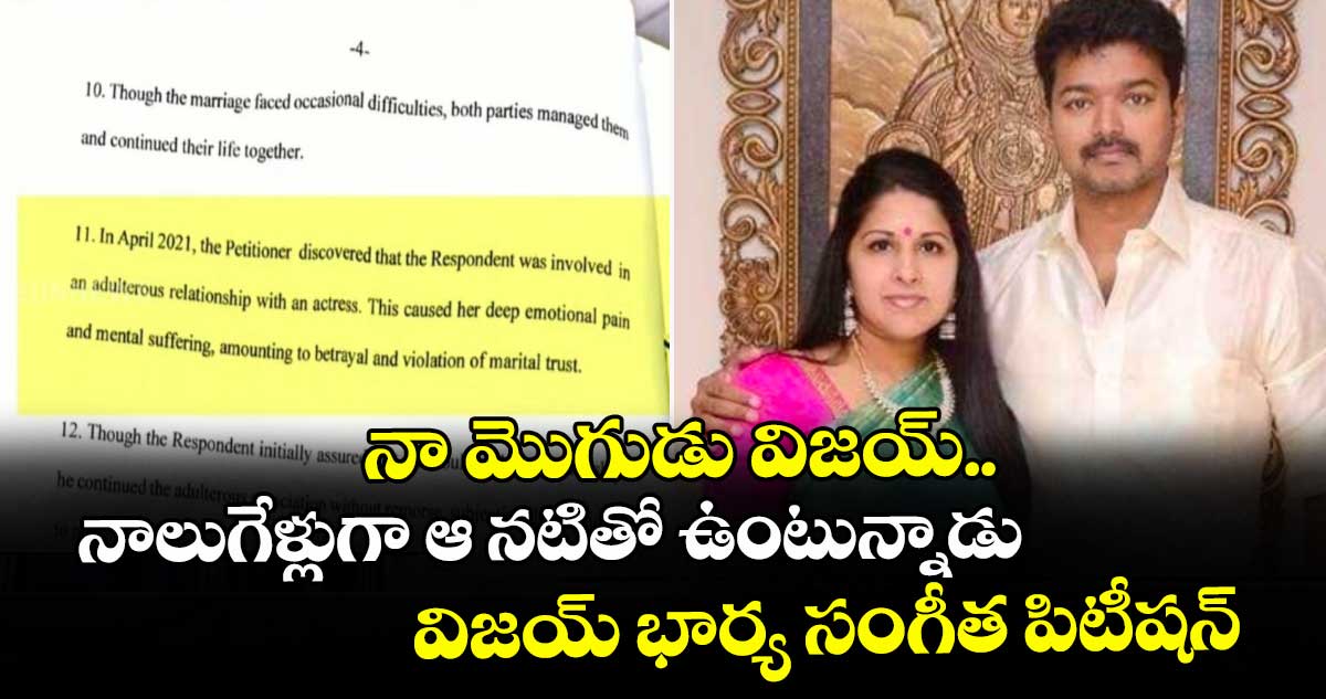 నా మొగుడు విజయ్.. నాలుగేళ్లుగా ఆ నటితో ఉంటున్నాడు : విజయ్ భార్య సంగీత పిటీషన్
