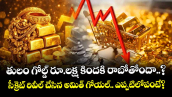 తులం గోల్డ్ రూ.లక్ష కిందకి రాబోతోందా..? సీక్రెట్ రివీల్ చేసిన అమిత్ గోయల్.. ఎప్పటిలోపంటే?