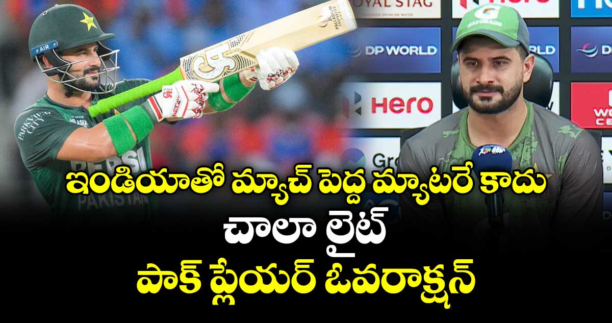 ఇండియాతో మ్యాచ్ పెద్ద మ్యాటరే కాదు.. చాలా లైట్: పాక్ ప్లేయర్ ఓవరాక్షన్