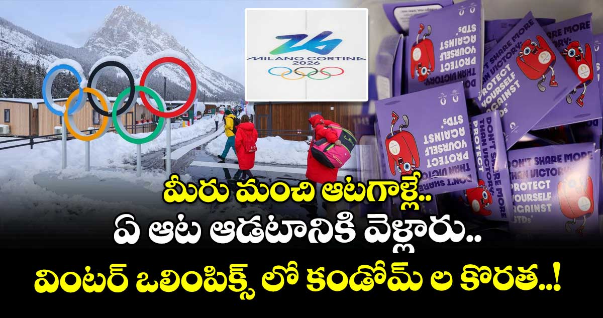 మీరు మంచి ఆటగాళ్లే.. ఏ ఆట ఆడటానికి వెళ్లారు.. : వింటర్ ఒలింపిక్స్ లో కండోమ్ ల కొరత..!