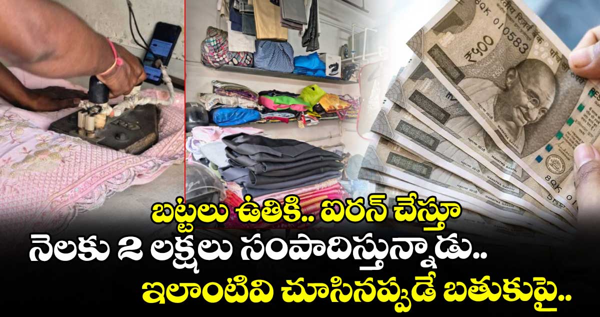  బట్టలు ఉతికి.. ఐరన్ చేస్తూ.. నెలకు 2 లక్షలు సంపాదిస్తున్నాడు.. ఇలాంటివి చూసినప్పుడే బతుకుపై..