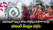 Telangana Municipal Elections: జనగామలో డబ్బుల కోసం రోడ్డెక్కిన మహిళా ఓటర్లు.. పోలింగ్ కేంద్రం దగ్గర..