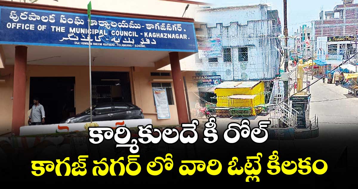 కార్మికులదే కీ రోల్..కాగజ్ నగర్ లో వారి ఓట్లే కీలకం