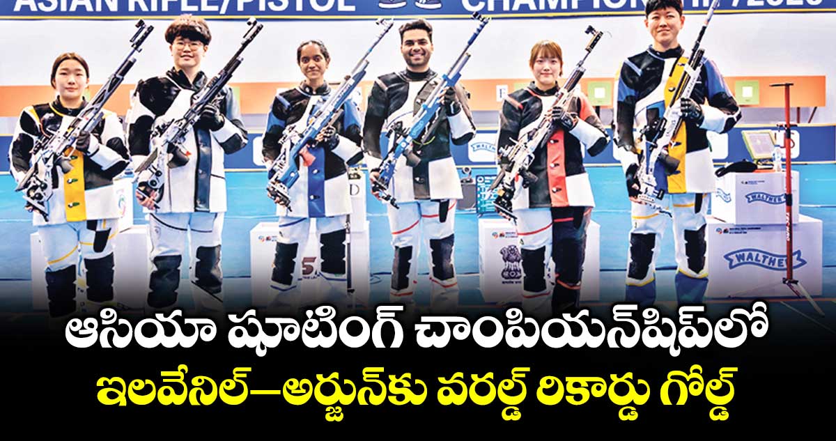 ఆసియా షూటింగ్‌‌‌‌‌‌‌‌‌‌‌‌‌‌‌‌‌‌‌‌‌‌‌‌‌‌‌‌‌‌‌‌ చాంపియన్‌‌‌‌‌‌‌‌‌‌‌‌‌‌‌‌‌‌‌‌‌‌‌‌‌‌‌‌‌‌‌‌షిప్‌‌‌‌‌‌‌‌‌‌‌‌‌‌‌‌‌‌‌‌‌‌‌‌‌‌‌‌‌‌‌‌లో ఇలవేనిల్‌‌‌‌‌‌‌‌‌‌‌‌‌‌‌‌‌‌‌‌‌‌‌‌‌‌‌‌‌‌‌‌–అర్జున్‌‌‌‌‌‌‌‌కు వరల్డ్‌‌‌‌‌‌‌‌‌‌‌‌‌‌‌‌‌‌‌‌‌‌‌‌‌‌‌‌‌‌‌‌ రికార్డు గోల్డ్