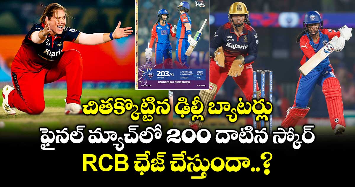 WPL Final 2026: చితక్కొట్టిన ఢిల్లీ బ్యాటర్లు.. ఫైనల్ మ్యాచ్⁭లో 200 దాటిన స్కోర్.. RCB ఛేజ్ చేస్తుందా..?