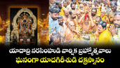యాదాద్రి నరసింహుడి వార్షిక‌‌‌‌ బ్రహ్మోత్సవాలు... ఘనంగా యాదగిరీశుడి చక్రస్నానం