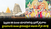 ఫిబ్రవరి 18 నుంచి యాదగిరిగుట్ట బ్రహ్మోత్సవాలు.. హైదరాబాద్‌‌‌‌‌‌‌‌ నుంచి ప్రారంభమైన అఖండ జ్యోతి యాత్ర