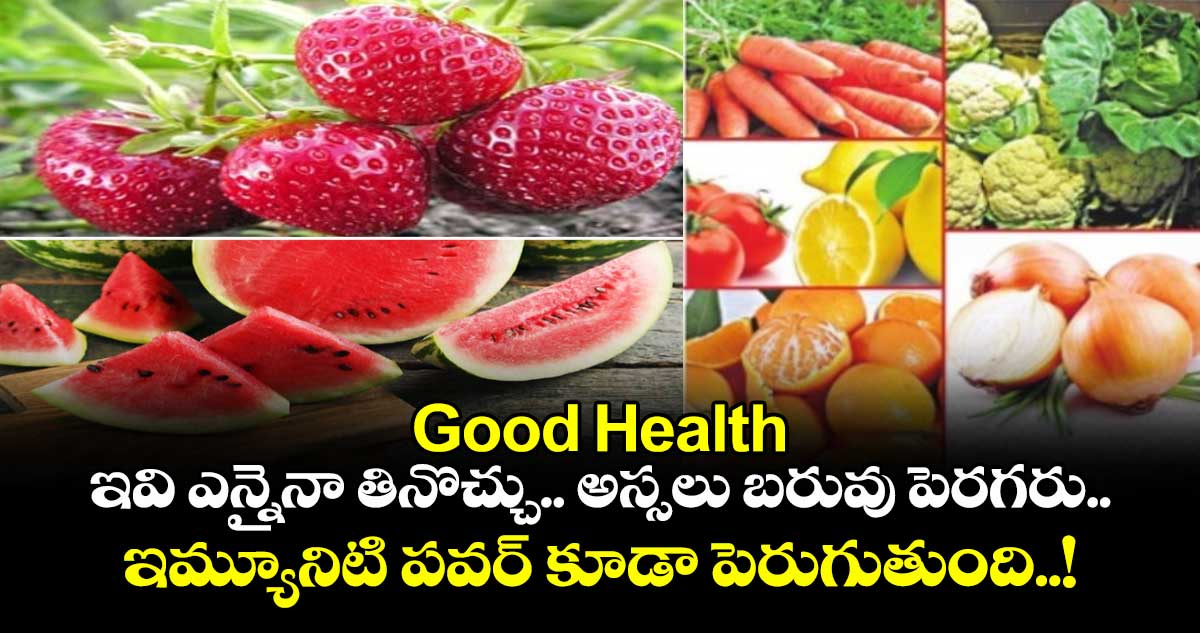Good Health:  ఇవి ఎన్నైనా తినొచ్చు.. అస్సలు బరువు పెరగరు.. ఇమ్యూనిటి పవర్ కూడా పెరుగుతుంది..!