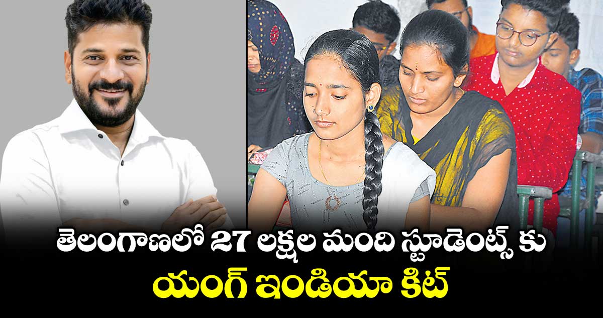 తెలంగాణలో 27 లక్షల మంది స్టూడెంట్స్ కు .. యంగ్ ఇండియా కిట్