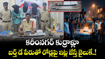 కరీంనగర్⁭ కుర్రాళ్లూ.. బర్త్ డే పేరుతో రోడ్లపై ఇట్ల జేస్తే జైలుకే..!