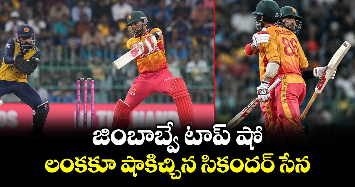 జింబాబ్వే టాప్ షో..  లంకకూ షాకిచ్చిన సికందర్ సేన