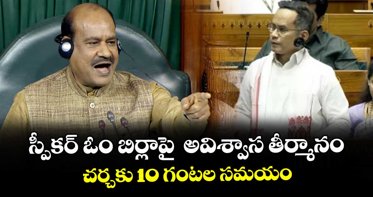 స్పీకర్ ఓం బిర్లాపై   అవిశ్వాస తీర్మానం..చర్చకు 10 గంటల సమయం
