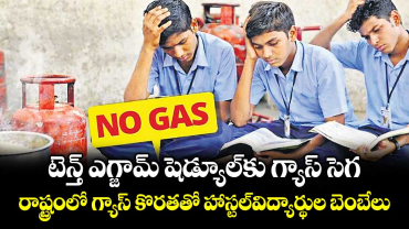 టెన్త్ ఎగ్జామ్ షెడ్యూల్ కు గ్యాస్ సెగ ...రాష్ట్రంలో గ్యాస్‌‌‌‌ కొరతతో హాస్టల్‌‌‌‌ విద్యార్థుల బెంబేలు