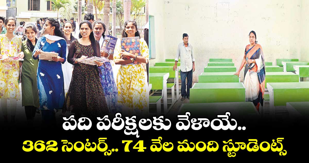 పది పరీక్షలకు వేళాయే.. 362 సెంటర్స్.. 74 వేల మంది స్టూడెంట్స్