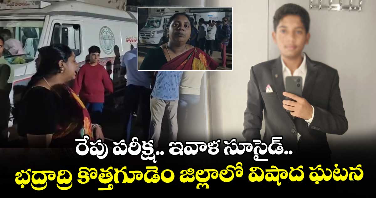  రేపు పరీక్ష.. ఇవాళ సూసైడ్.. భద్రాద్రి కొత్తగూడెం జిల్లాలో విషాద ఘటన