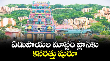    ఏడుపాయల మాస్టర్ ప్లాన్కు కసరత్తు షురూ