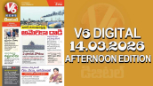 V6 DIGITAL 14.03.2026 AFTERNOON EDITION