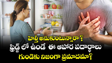 హెల్తీ అనుకుంటున్నారా ? ఫ్రిడ్జ్ లో ఉండే  ఈ ఆహార పదార్థాలు గుండెకు నిజంగా ప్రమాదమా? 