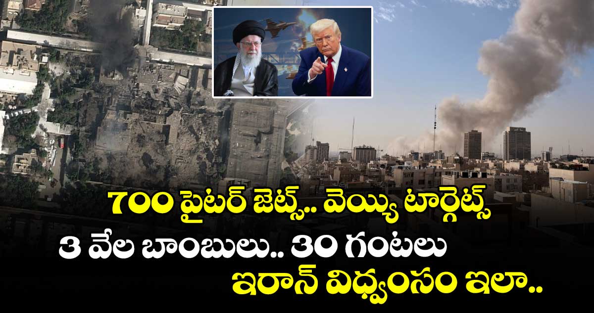 700 ఫైటర్ జెట్స్.. వెయ్యి టార్గెట్స్.. 3 వేల బాంబులు.. 30 గంటలు.. ఇరాన్ విధ్వంసం ఇలా..