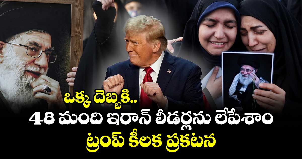 Donald Trump: ఒక్క దెబ్బకి 48 మంది ఇరాన్ లీడర్లను లేపేశాం: ట్రంప్ కీలక ప్రకటన