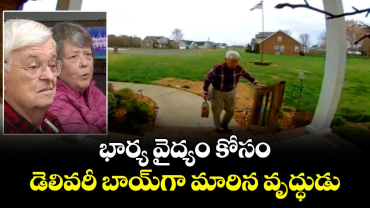 భార్య వైద్యం కోసం డెలివరీ బాయ్గా మారిన వృద్ధుడు