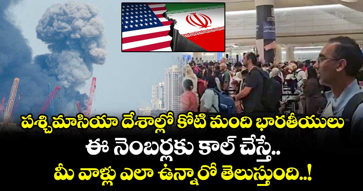 పశ్చిమాసియా దేశాల్లో కోటి మంది భారతీయులు : ఈ నెంబర్లకు కాల్ చేస్తే.. మీ వాళ్లు ఎలా ఉన్నారో తెలుస్తుంది..!